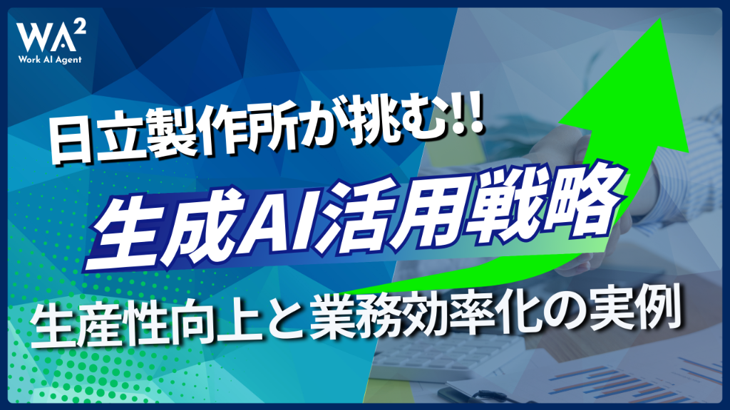 日立製作所が挑む生成AI活用戦略　生産性向上と業務効率化の実例